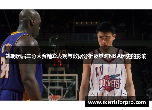 姚明历届三分大赛精彩表现与数据分析及其对NBA历史的影响